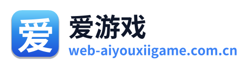 爱游戏